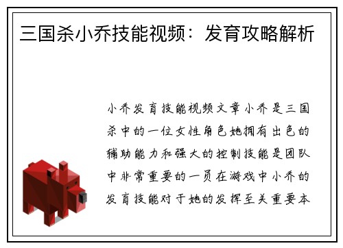 三国杀小乔技能视频：发育攻略解析