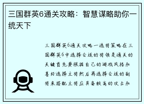 三国群英6通关攻略：智慧谋略助你一统天下