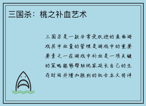 三国杀：桃之补血艺术