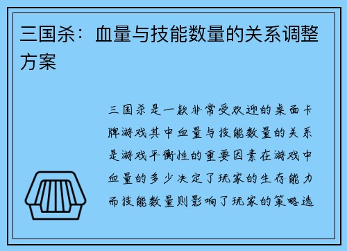 三国杀：血量与技能数量的关系调整方案