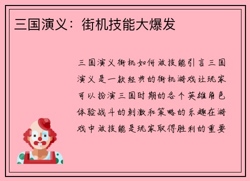 三国演义：街机技能大爆发