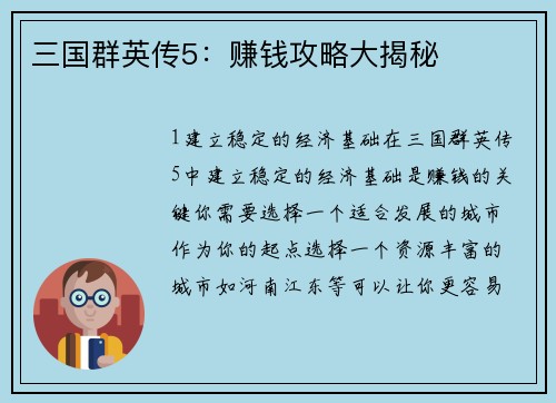 三国群英传5：赚钱攻略大揭秘