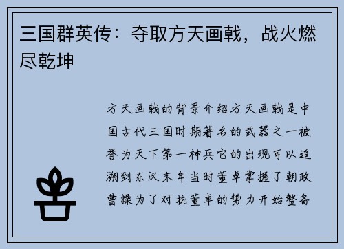 三国群英传：夺取方天画戟，战火燃尽乾坤