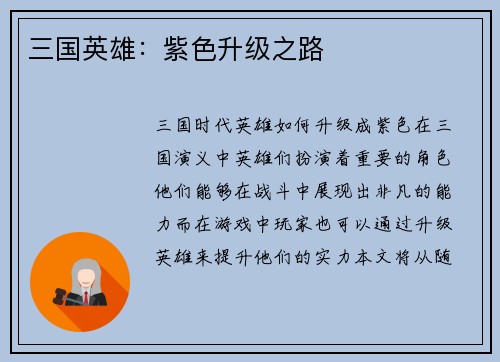 三国英雄：紫色升级之路