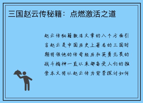 三国赵云传秘籍：点燃激活之道
