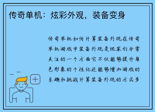 传奇单机：炫彩外观，装备变身
