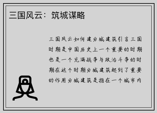 三国风云：筑城谋略