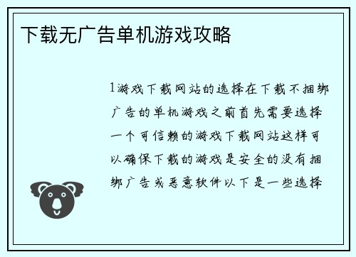 下载无广告单机游戏攻略
