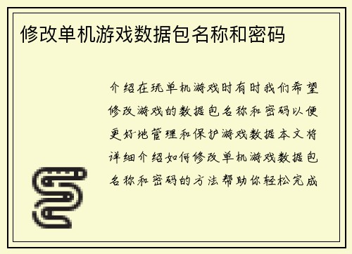 修改单机游戏数据包名称和密码