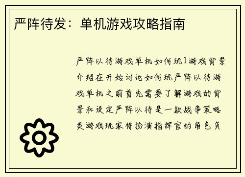 严阵待发：单机游戏攻略指南