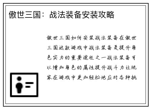 傲世三国：战法装备安装攻略