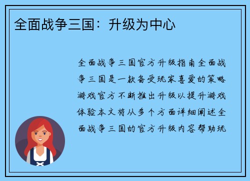 全面战争三国：升级为中心