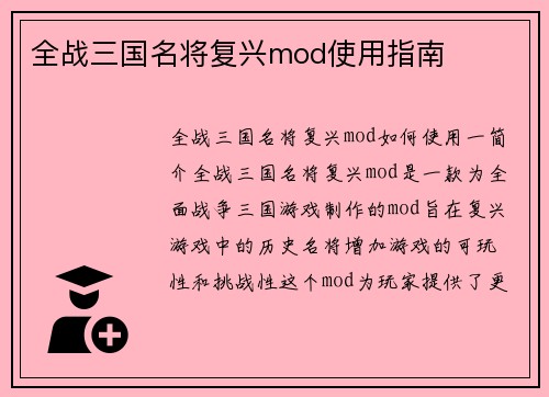 全战三国名将复兴mod使用指南