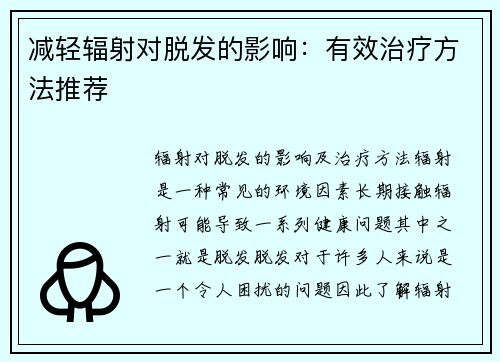 减轻辐射对脱发的影响：有效治疗方法推荐