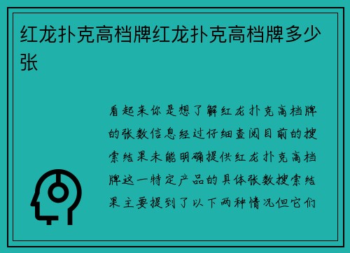 红龙扑克高档牌红龙扑克高档牌多少张