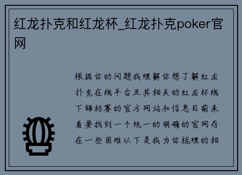 红龙扑克和红龙杯_红龙扑克poker官网